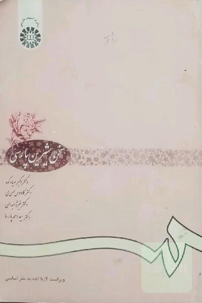 سخن شیرین پارسی: برگزیده‌ی متون شعر و نثر گذشته و معاصر، روش نگارش و پژوهش علمی، سخنوری و ...