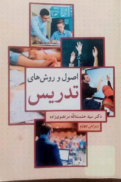 اصول و روش‌های تدریس