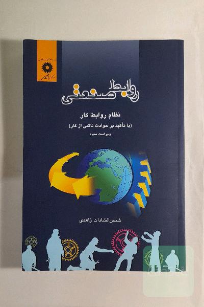 روابط صنعتی