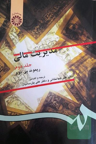 مدیریت مالی جلد 2