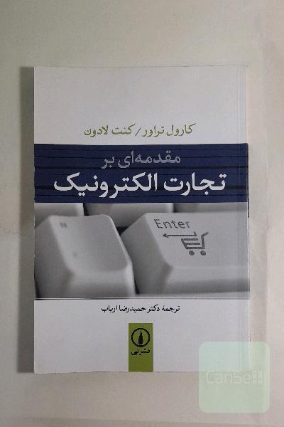 مقدمه‌ای بر تجارت الکترونیک