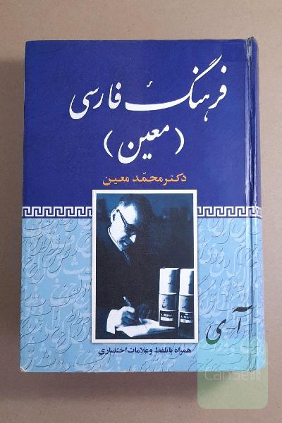 فرهنگ معین فارسی