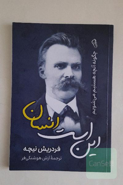 این است انسان