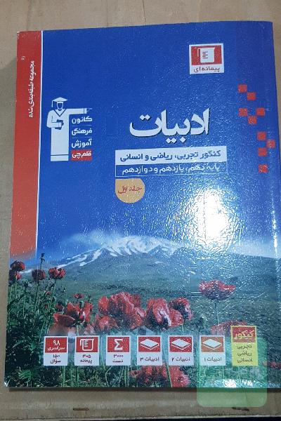 مجموعه طبقه‌بندی شده ادبیات کنکور: رشته‌های تجربی، ریاضی و انسانی - پایه دهم، یازدهم و دوازدهم