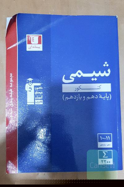 مجموعه طبقه‌بندی شده شیمی کنکورهای پایه (دهم و یازدهم)