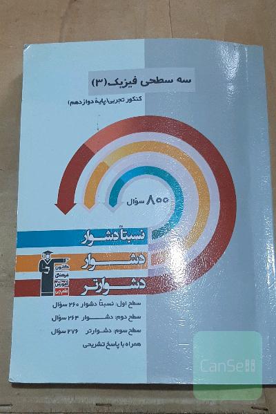 سه سطحی فیزیک (3) کنکور تجربی (پایه دوازدهم): نسبتا دشوار، دشوار، دشوارتر
