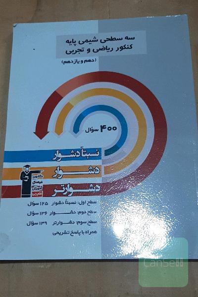 سه سطحی شیمی پایه کنکور ریاضی و تجربی (دهم و یازدهم): نسبتا دشوار، دشوار، دشوارتر