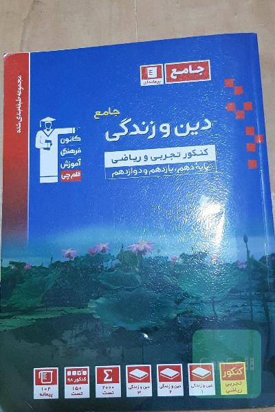مجموعه طبقه‌بندی شده دین و زندگی کنکور تجربی و ریاضی پایه دهم، یازدهم و دوازدهم