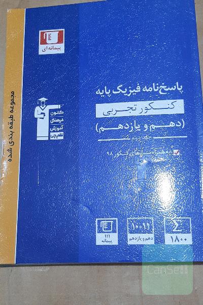 پاسخ‌نامه مجموعه طبقه‌بندی شده فیزیک پایه کنکور تجربی (دهم و یازدهم) ...