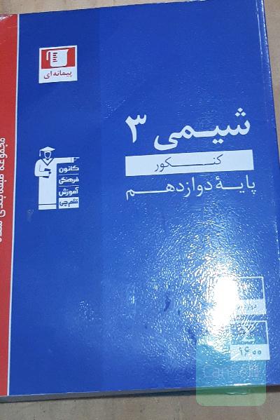 مجموعه طبقه‌بندی شده شیمی 3 کنکور تجربی و ریاضی (پایه دوازدهم)