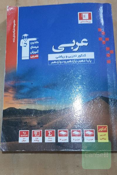 مجموعه طبقه‌بندی شده عربی کنکور: رشته‌های تجربی و ریاضی - پایه دهم و یازدهم و دوازدهم