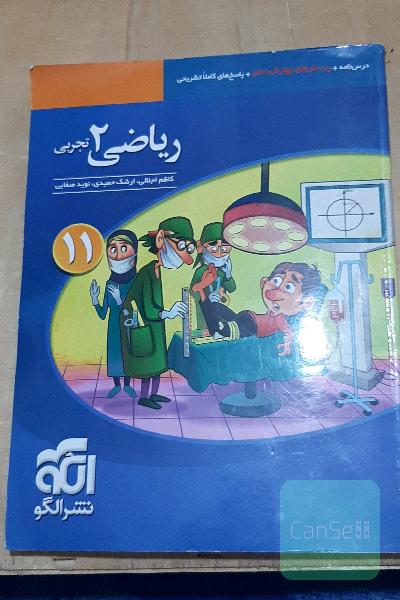 ریاضی (2) تجربی: قابل استفاده برای دانش‌آموزان پایه یازدهم دوره دوم متوسطه و داوطلبان آزمون سراسری دانشگاه‌ها