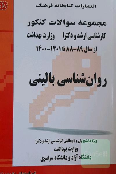 مجموعه سوالات کنکور (کارشناسی ارشد و دکترا) روان‌شناسی بالینی: مجموعه تست‌های کنکور کارشناسی ارشد و دکترا وزارت بهداشت از سال 89-88 تا 1400-1401 ...