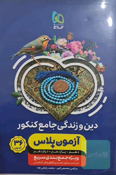دین و زندگی جامع کنکور