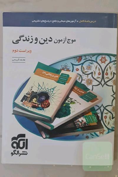 موج آزمون دین و زندگی (نظام جدید): قابل استفاده برای دانش‌آموزان نظام جدید و داوطلبان آزمون سراسری دانشگاه‌ها