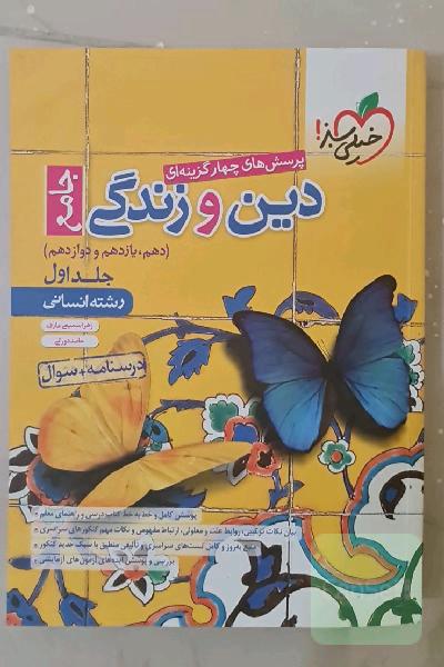 پرسش‌های چهارگزینه‌ای دین و زندگی جامع درسنامه + سوال - دهم، یازدهم، دوازدهم - رشته انسانی