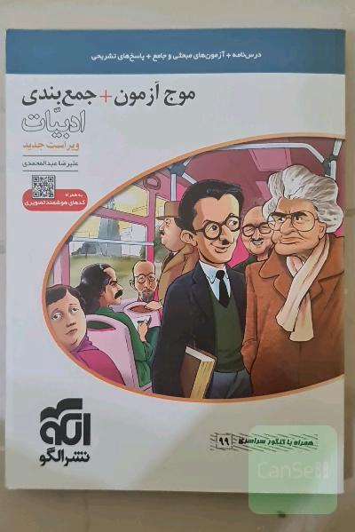 موج آزمون + جمع‌بندی ادبیات: قابل استفاده برای دانش‌آموزان نظام جدید و داوطلبان آزمون سراسری دانشگاه‌ها