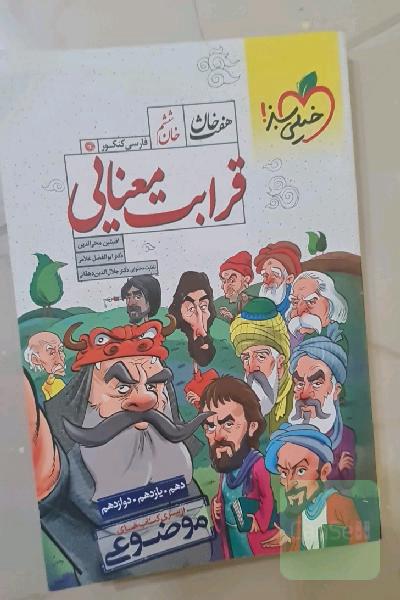 قرابت معنایی - (دهم، یازدهم، دوازدهم)