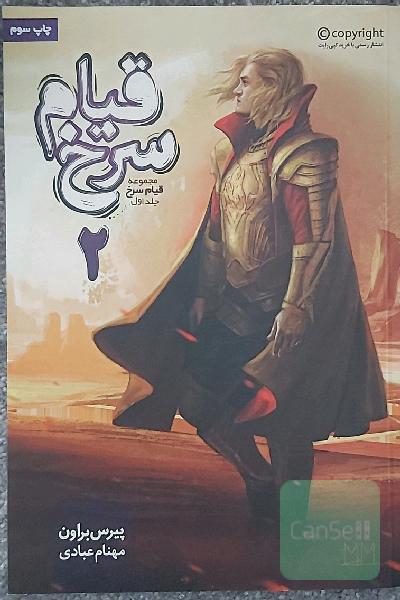قیام سرخ جلد یک بخش دو 