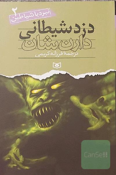 دزد شیطانی