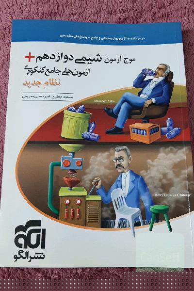 موج آزمون شیمی دوازدهم 