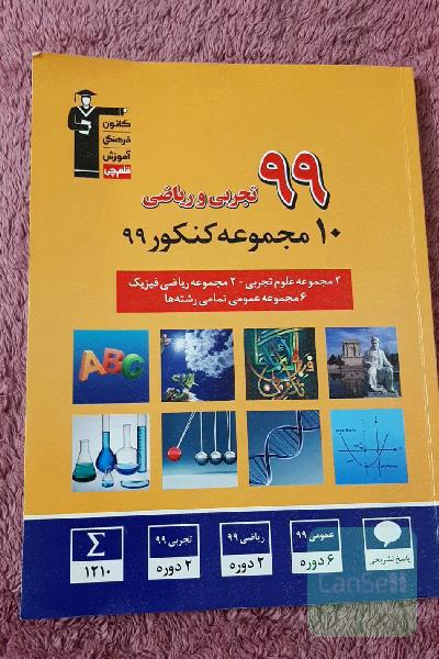 10 مجموعه کنکور 99
