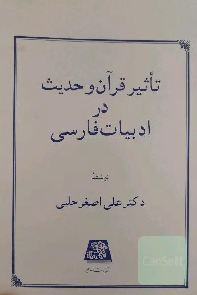 تاثیر قرآن و حدیث در ادبیات فارسی