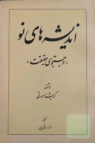 اندیشه‌های نو «در جستجوی حقیقت»