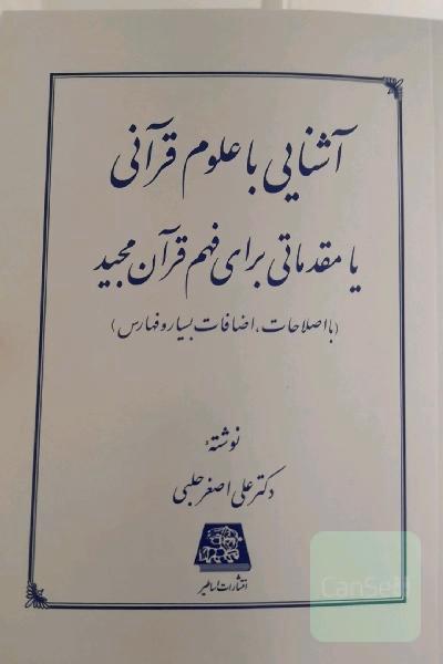 آشنایی با علوم قرآنی، یا، مقدماتی برای فهم قرآن مجید (با اصلاحات، اضافات بسیار و فهارس)