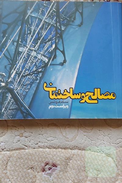 مصالح و ساختمان