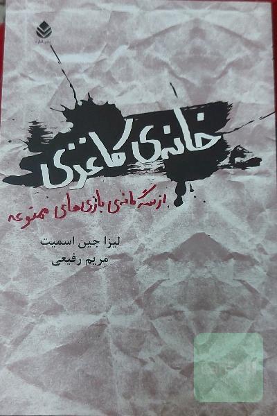 خانه‌ی کاغذی: از سه‌گانه‌ی بازی‌های ممنوعه