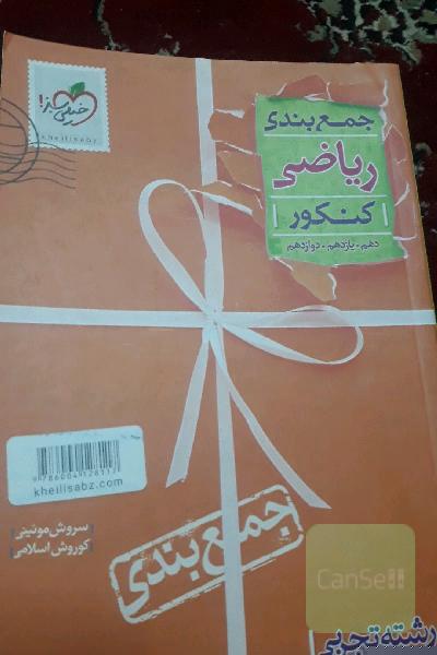 جمع‌بندی ریاضیات تجربی