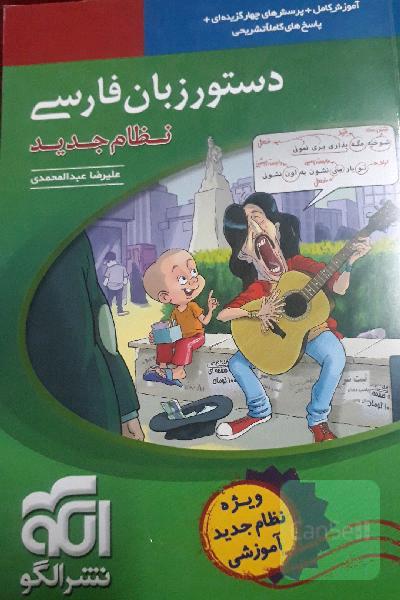 دستور زبان فارسی (نظام جدید): قابل استفاده برای دانش‌آموزان نظام جدید آموزشی و داوطلبان آزمون سراسری دانشگاه‌ها
