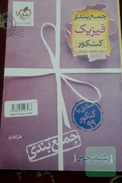 جمع‌بندی فیزیک رشته تجربی