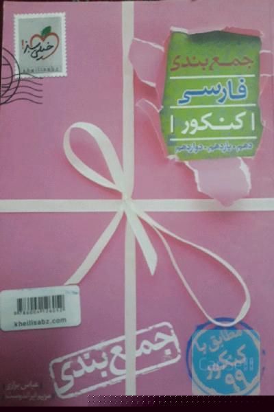 جمع‌بندی فارسی