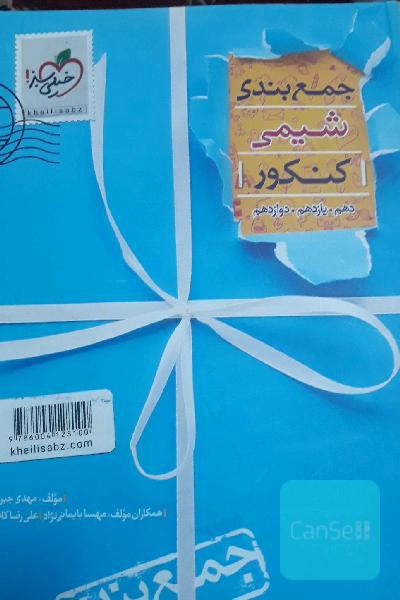 جمع‌بندی شیمی کنکور