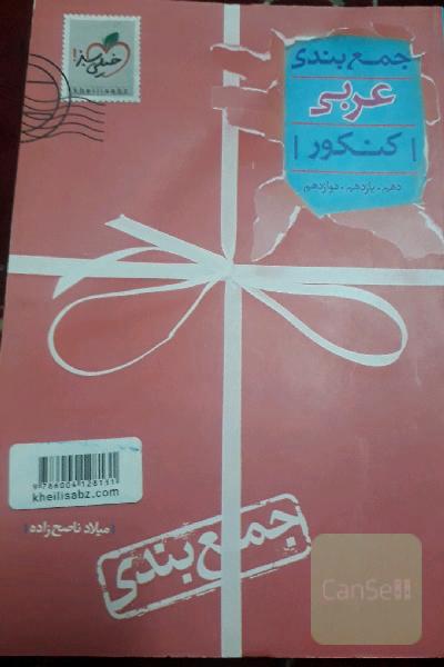 جمع‌بندی عربی کنکور - دهم. یازدهم. دوازدهم