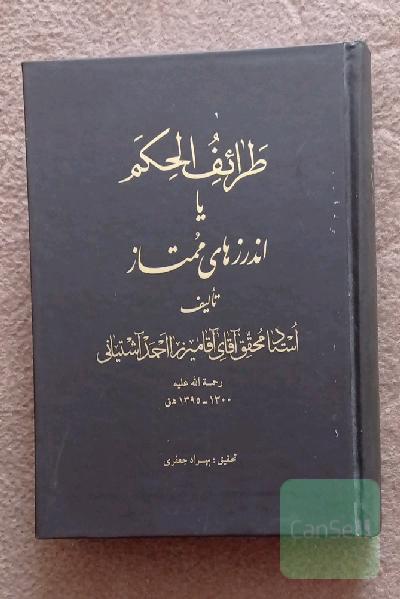 طرائف الحکم یا اندرز های ممتاز