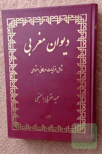 دیوان مغربی