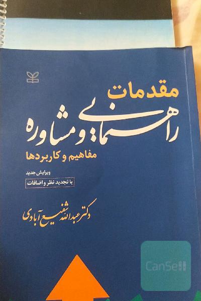 مقدمات راهنمایی و مشاوره