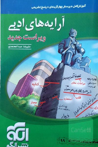 آرایه‌های ادبی: قابل استفاده برای دانش‌آموزان نظام جدید و داوطلبان آزمون سراسری دانشگاه‌ها