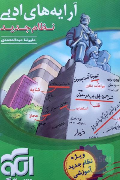 آرایه‌های ادبی: قابل استفاده برای دانش‌آموزان نظام جدید و داوطلبان آزمون سراسری دانشگاه‌ها