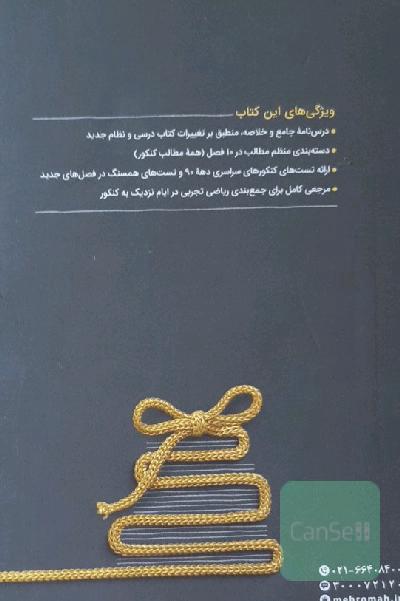 جمع‌بندی ریاضیات تجربی دهم، یازدهم، دوازدهم: مرور و جمع‌بندی کنکور در 24 ساعت