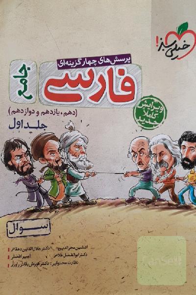 پرسش‌های چهارگزینه‌ای فارسی جامع - (سوال) - (دهم، یازدهم، دوازدهم)