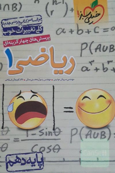 پرسش‌های چهارگزینه‌ای ریاضی 1 - پایه دهم