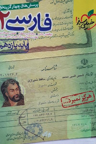 پرسش‌های چهارگزینه‌ای فارسی 2 - پایه یازدهم