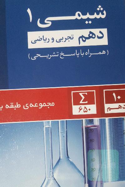 مجموعه‌ی طبقه‌بندی شده شیمی (1) دهم تجربی و ریاضی