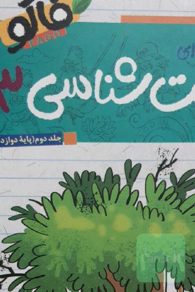 پرسش‌های چهارگزینه‌ای زیست‌شناسی 3 پایه دوازدهم