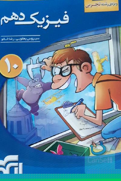 فیزیک دهم (ویژه‌ی رشته‌ی تجربی): قابل استفاده برای دانش‌آموزان پایه دهم دوره دوم متوسطه و داوطلبان آزمون سراسری دانشگاه‌ها
