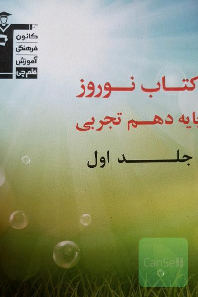 کتاب نوروز پایه دهم تجربی: دارای 660 سوال، شامل 5 دوره آزمون، 1 آزمون جمع‌بندی جامع ...